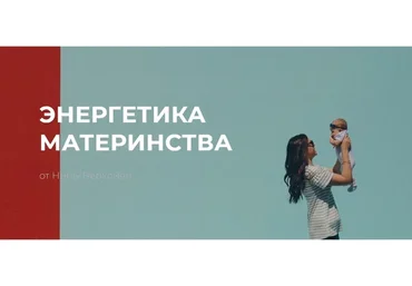 Энергетика материнства (Нина Веркойен)