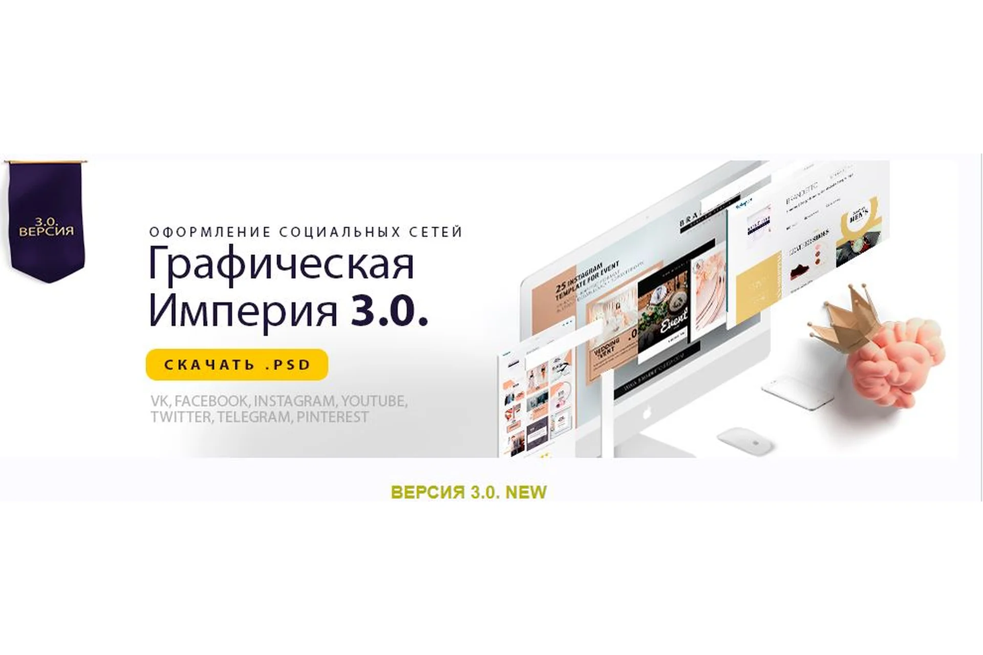 Графическая империя 3.0. Оформление соц.сетей, 2018 (Виктория Довгань), фото 1 из 1.