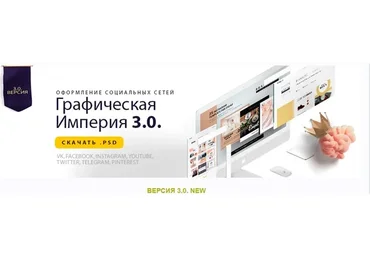 Графическая империя 3.0. Оформление соц.сетей, 2018 (Виктория Довгань)