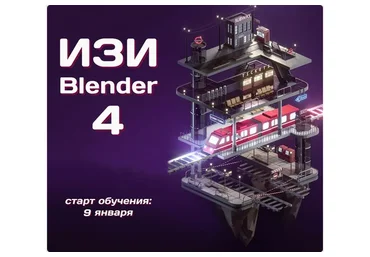 ИЗИ Blender 4 (Денис Кожар)
