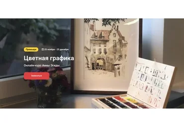 [kalachevaschool] Цветная графика. Тариф Стандарт (Анна Эгида)