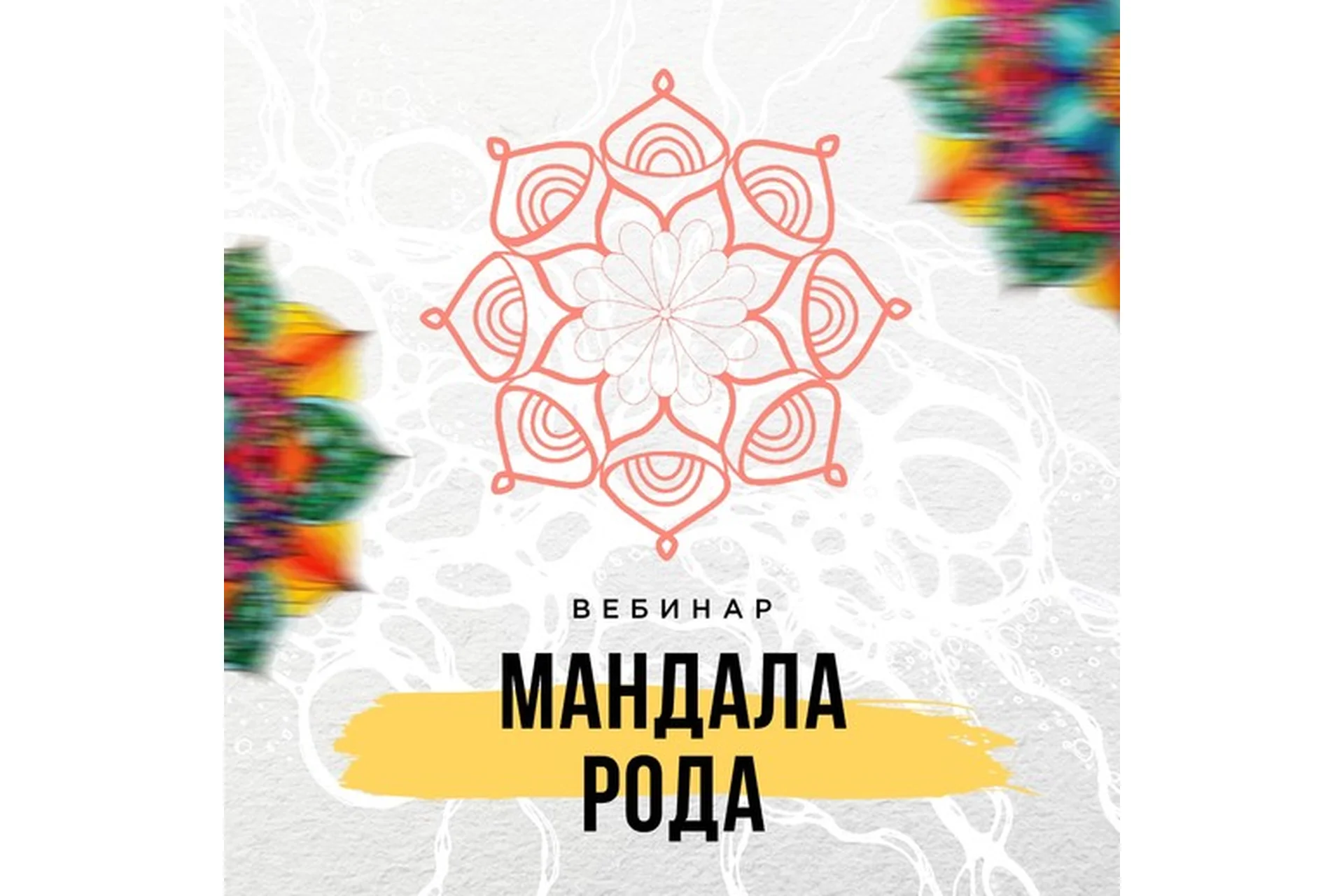 Мандала Рода (Оксана Авдеева), фото 1 из 1.