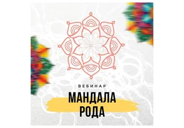 Мандала Рода (Оксана Авдеева)