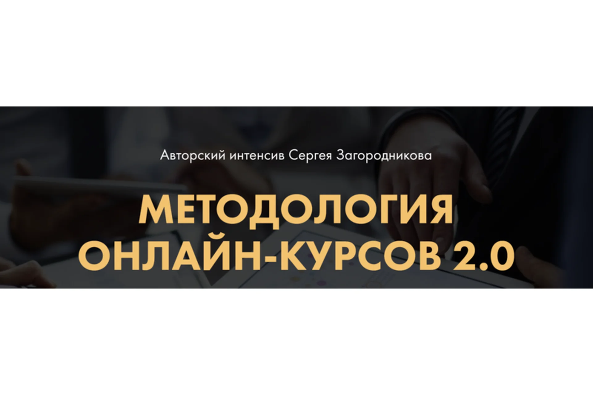 Методология онлайн-курсов 2.0. Premium (Сергей Загородников), фото 1 из 1.