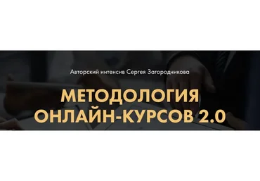 Методология онлайн-курсов 2.0. Premium (Сергей Загородников)