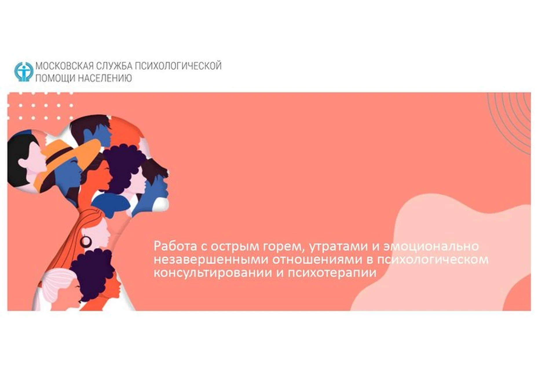 [МСППН] Работа с острым горем, утратами и эмоционально незавершенными отношениями (Максим Комаров), фото 1 из 1.