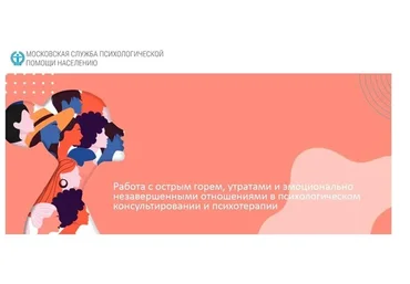 [МСППН] Работа с острым горем, утратами и эмоционально незавершенными отношениями (Максим Комаров)