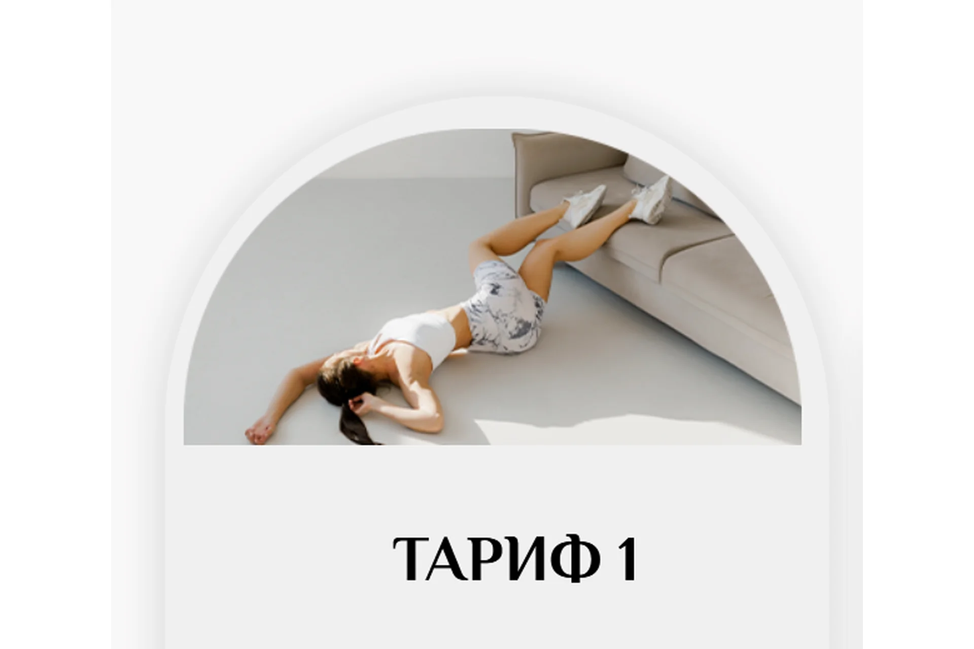 Осанка твоей мечты. Тариф 1 (Софья Сафронова), фото 1 из 1.