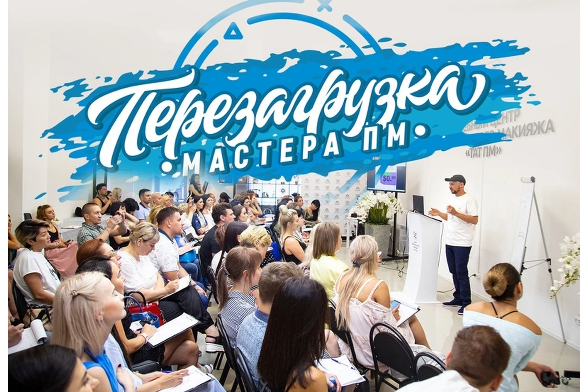 Перезагрузка мастера перманентного макияжа (Дмитрий Малевич), фото 1 из 1.