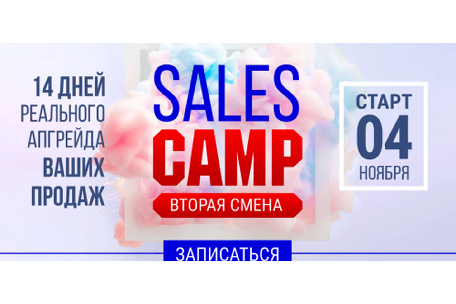 [popartmarketing] Sales Camp 2 смена. Тариф «Крутой»  (Лилия Нилова), фото 1 из 1.