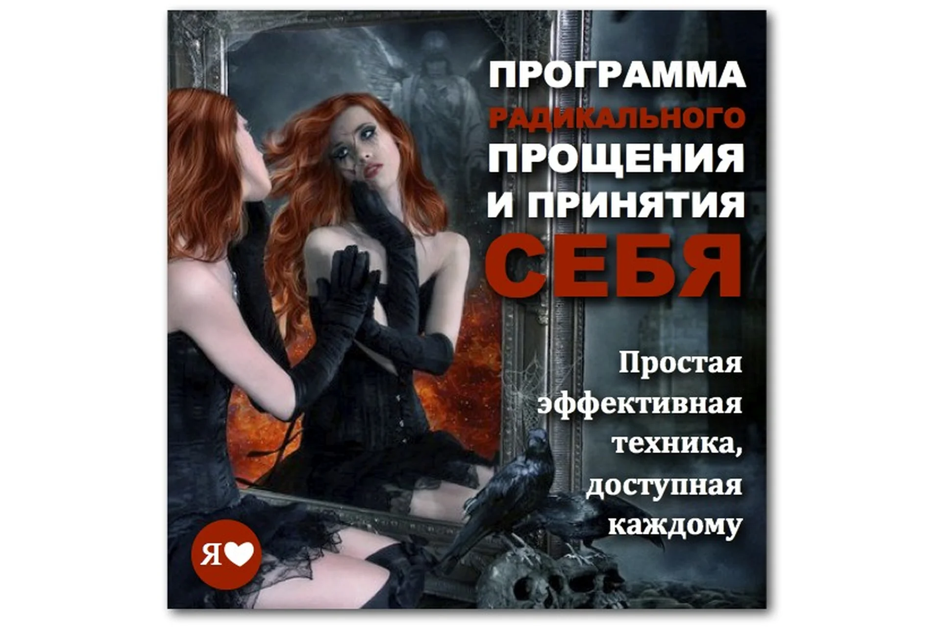 Программа радикального прощения и принятия себя (Герман Семенюк), фото 1 из 1.