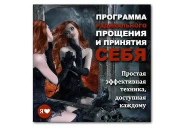 Программа радикального прощения и принятия себя (Герман Семенюк)