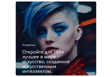 [prompthero] Научитесь разговаривать со Stable Diffusion, DALL-E and Midjourney