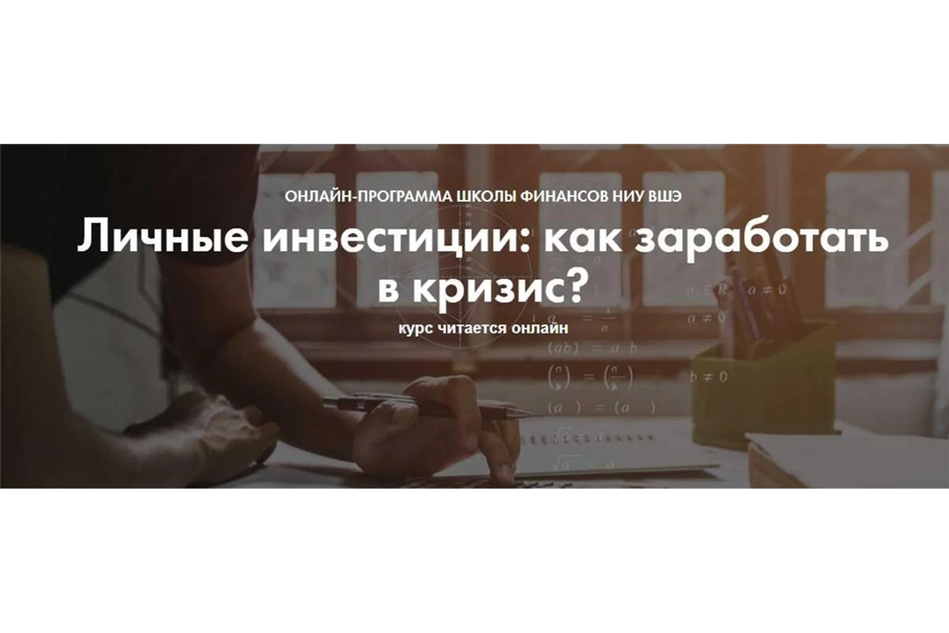 [Школа НИУ ВШЭ] Личные инвестиции: как заработать в кризис 2021 (Павел Малышев, Елена Чиркова), фото 1 из 1.