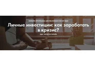 [Школа НИУ ВШЭ] Личные инвестиции: как заработать в кризис 2021 (Павел Малышев, Елена Чиркова)