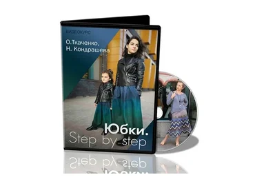 [Школа Войлока Онлайн] Юбки. Step by step (Оксана Ткаченко, Наталья Кондрашева)