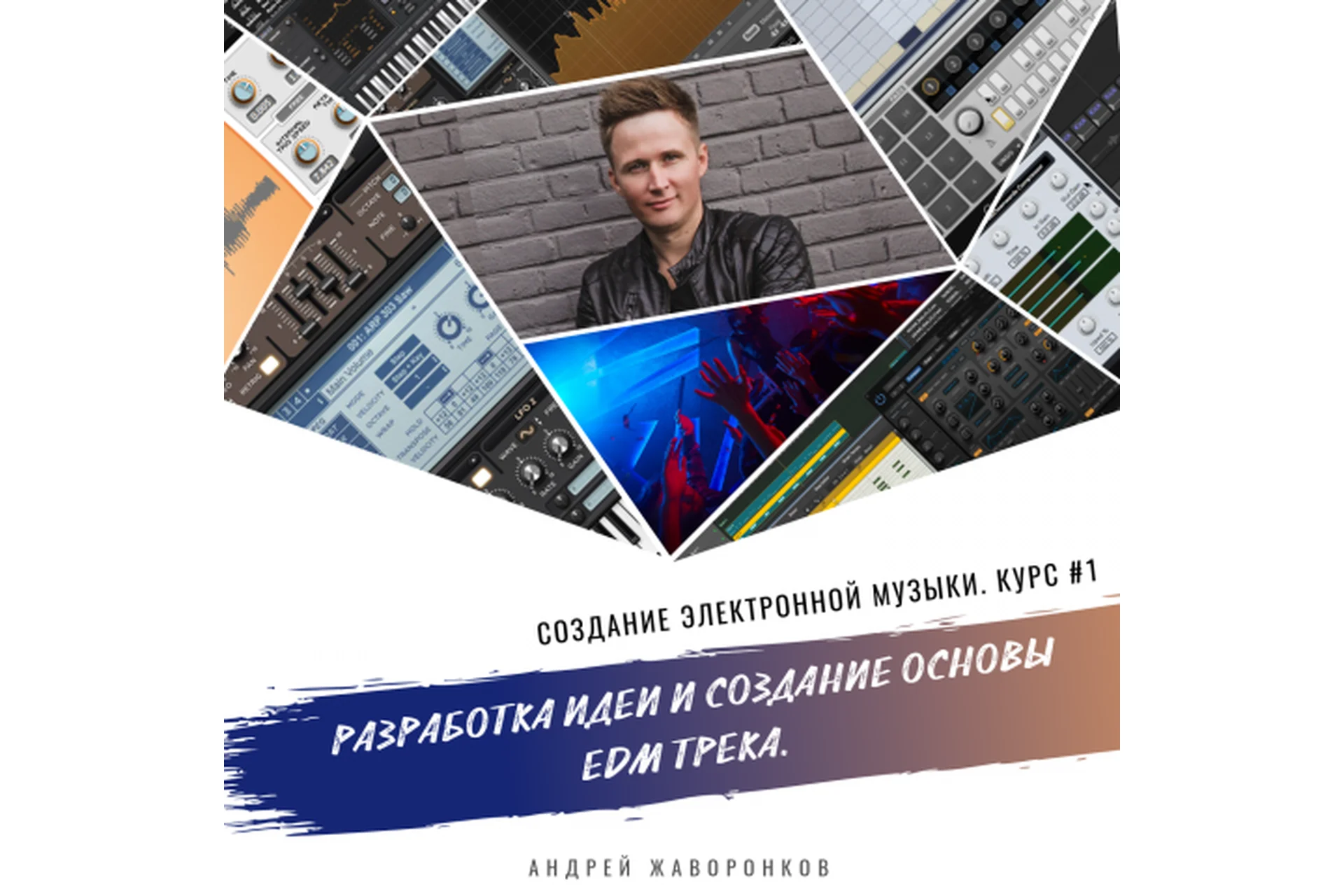 Создание электронной музыки. Курс 1. Разработка идеи и создание основы EDM трека (Андрей Жаворонков), фото 1 из 1.