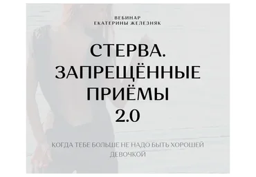 Стерва. Запрещённые приёмы (Екатерина Железняк)