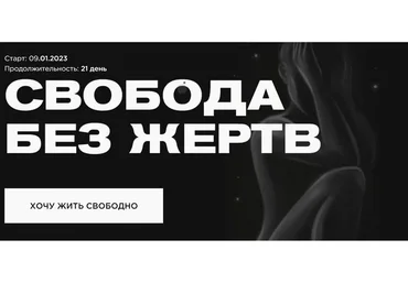 Свобода без жертв (Наталья Касарина)