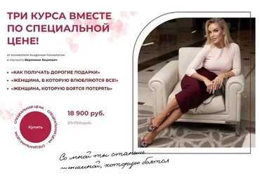 Три курса вместе по специальной цене (Вероника Хацкевич)