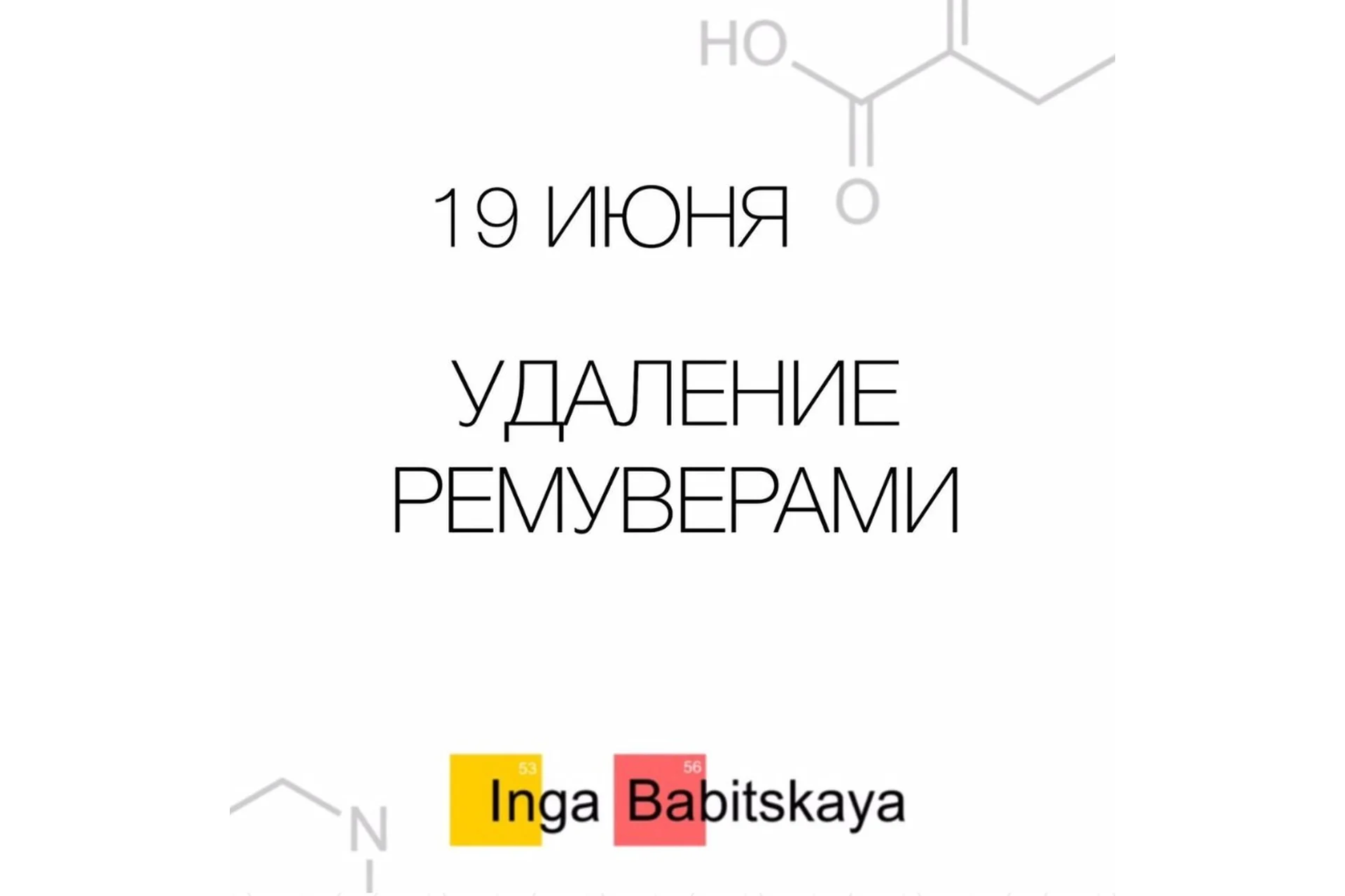 Удаление ремуверами (Инга Бабицкая), фото 1 из 1.