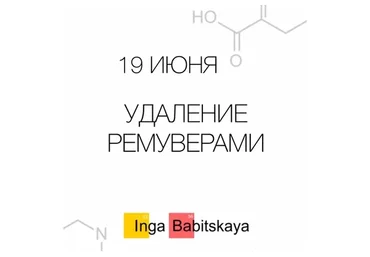 Удаление ремуверами (Инга Бабицкая)