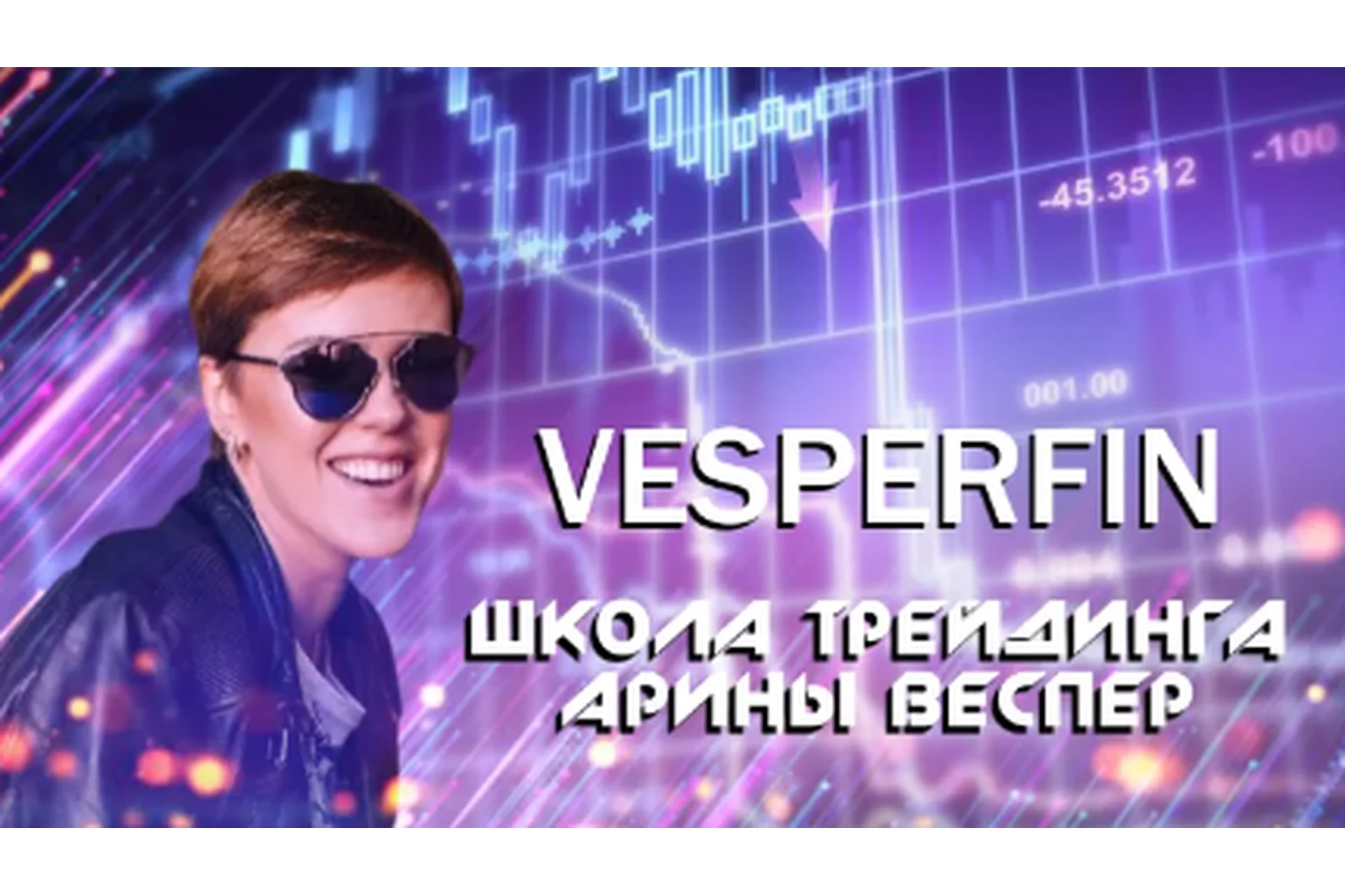[Vesperfin] Онлайн школа трейдинга с индивидуальным подходом к обучению. Средний курс (Арина Веспер), фото 1 из 1.
