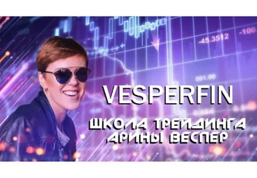 [Vesperfin] Онлайн школа трейдинга с индивидуальным подходом к обучению. Средний курс (Арина Веспер)