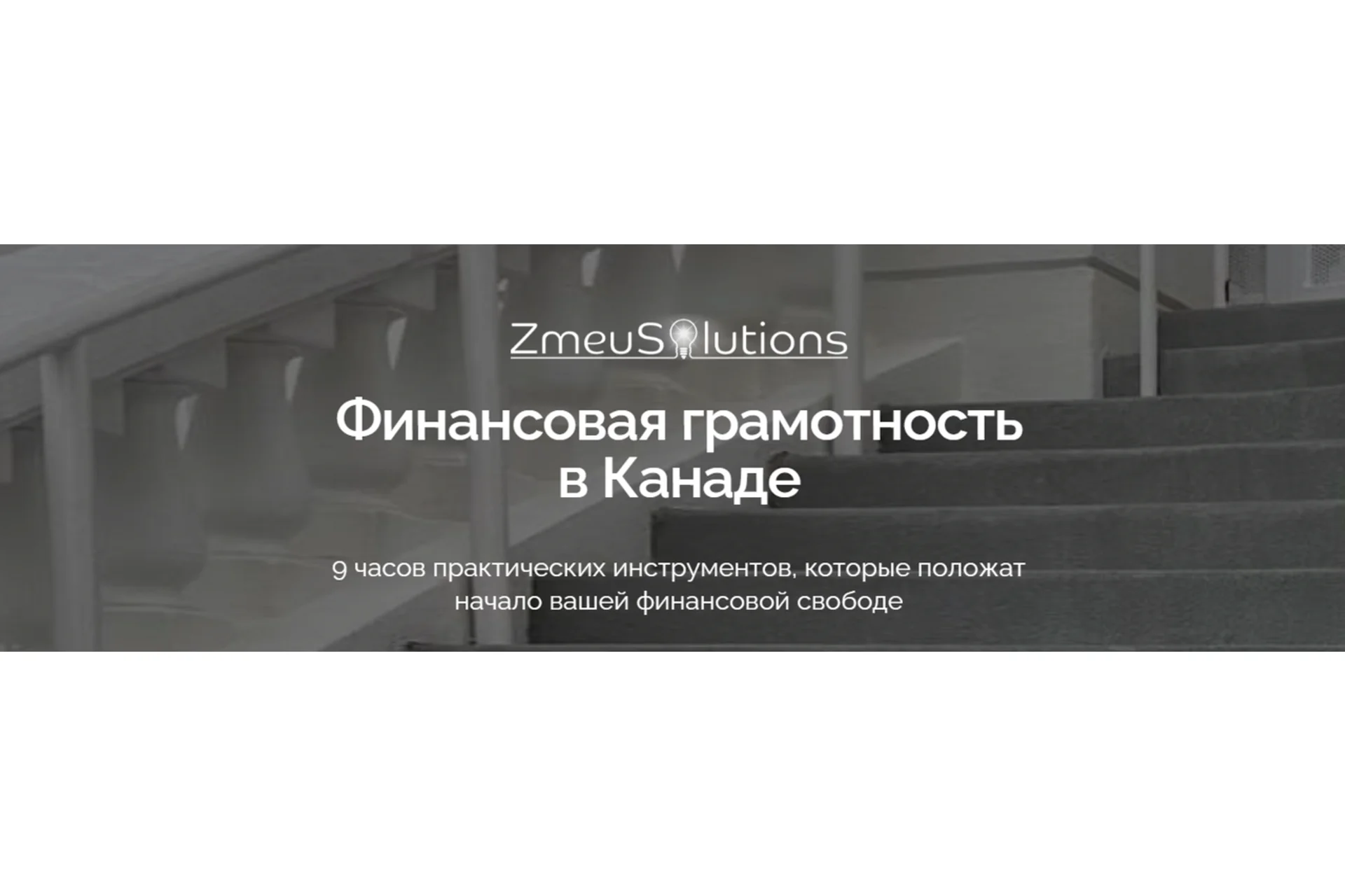 [ZmeuSolutions] Финансовая грамотность в Канаде (Марина Змеу), фото 1 из 1.