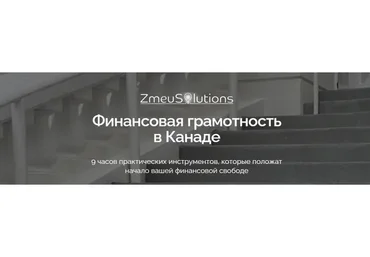 [ZmeuSolutions] Финансовая грамотность в Канаде (Марина Змеу)