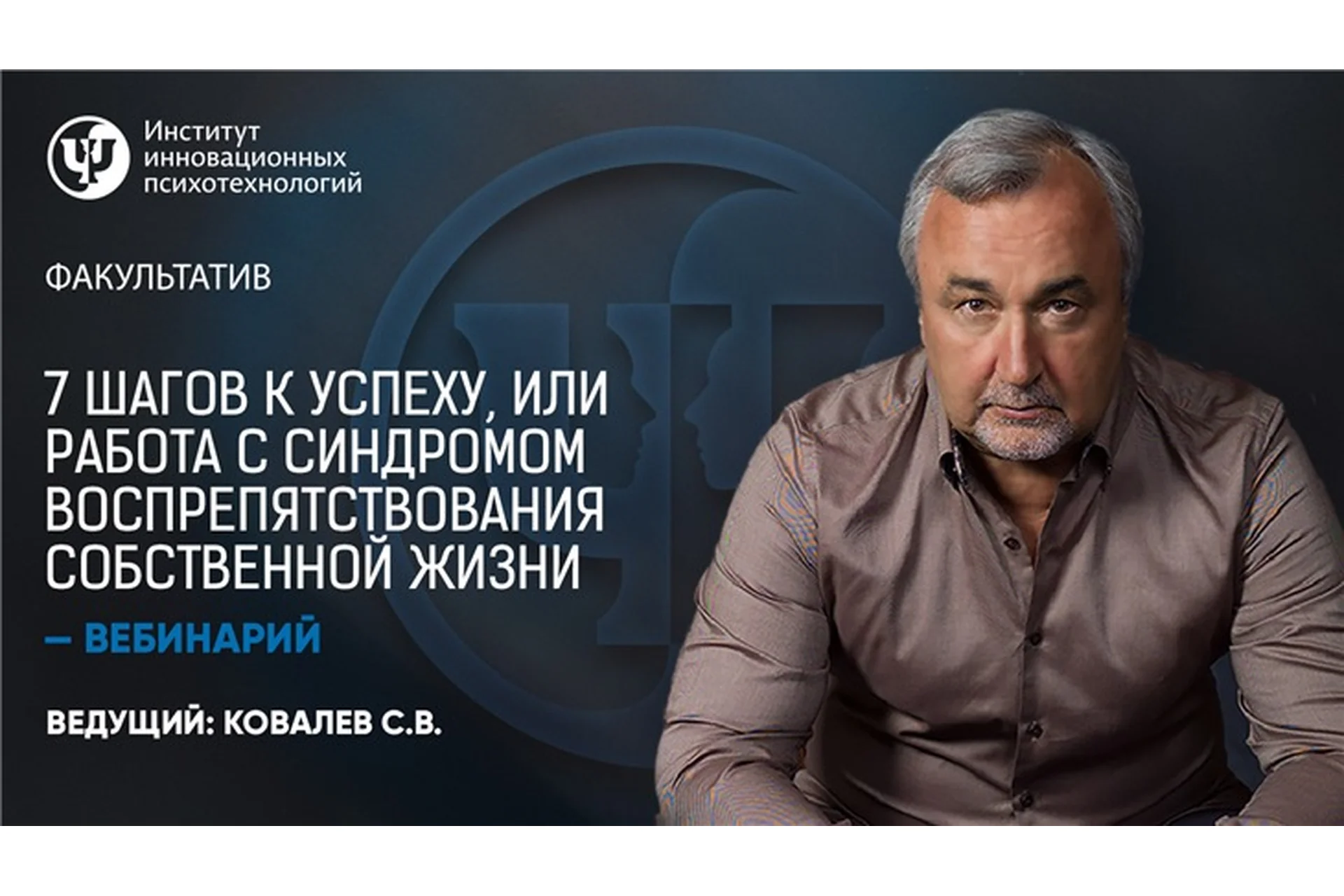 7 шагов к успеху, или работа с синдромом воспрепятствования собственной жизни (Сергей Ковалев), фото 1 из 1.