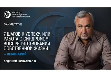 7 шагов к успеху, или работа с синдромом воспрепятствования собственной жизни (Сергей Ковалев)