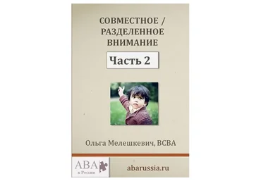 [ABARussia] Совместное / Разделенное Внимание у ребенка с РАС. Часть 2 (Ольга Мелешкевич)