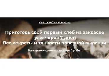 Хлеб на закваске. Курс «Базовый» (Инна Горобец)