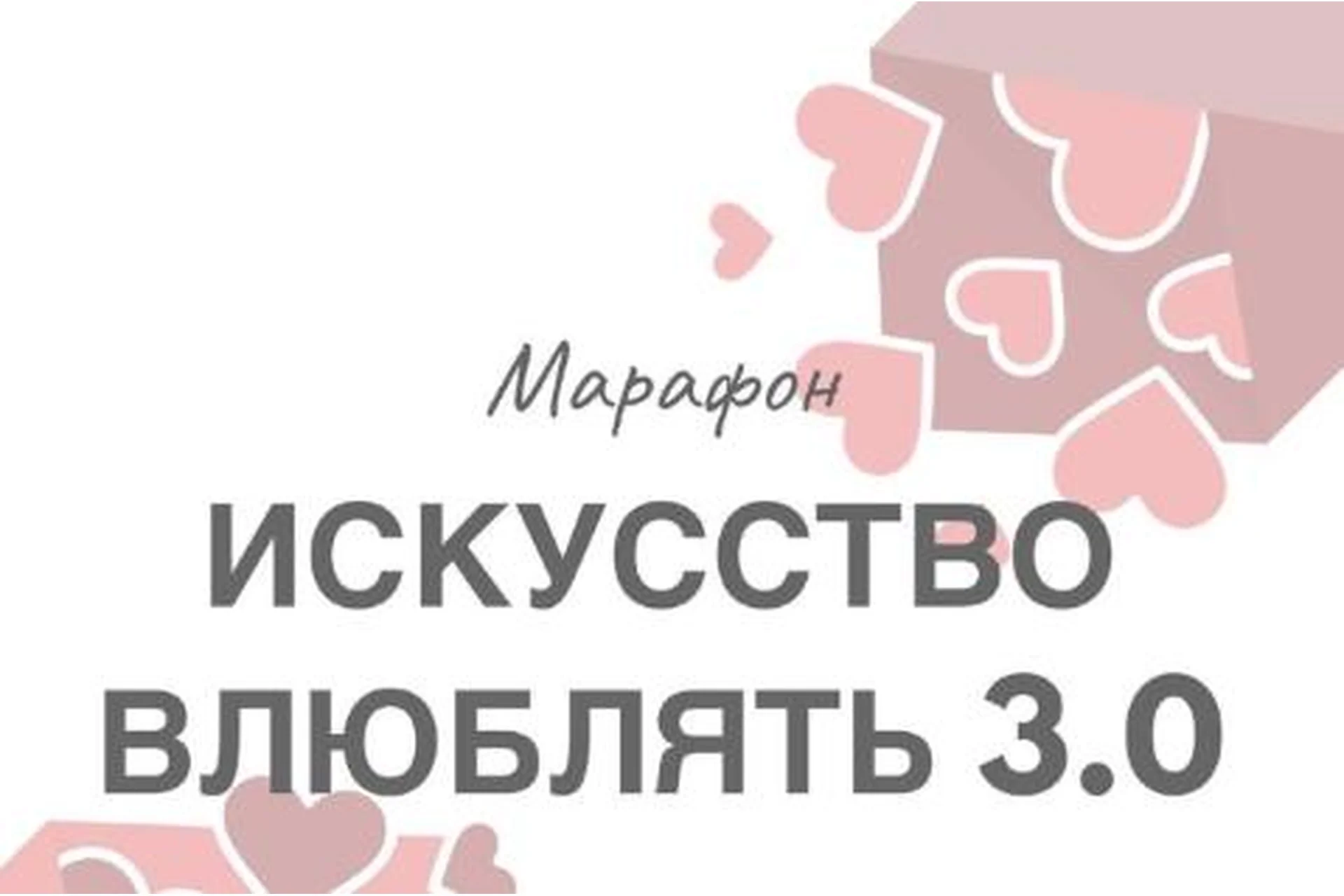 Искусство влюблять 3.0. Пакет «Премиум» (Натали Романистка), фото 1 из 1.