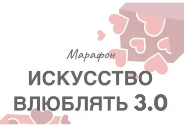 Искусство влюблять 3.0. Пакет «Премиум» (Натали Романистка)
