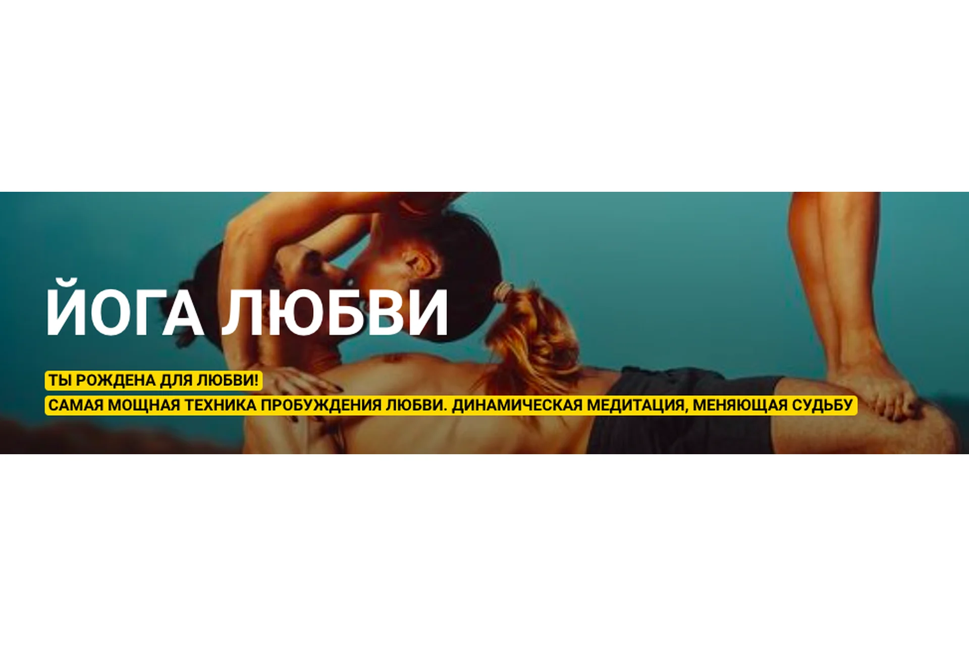 Йога любви (Виктория Исаева), фото 1 из 1.