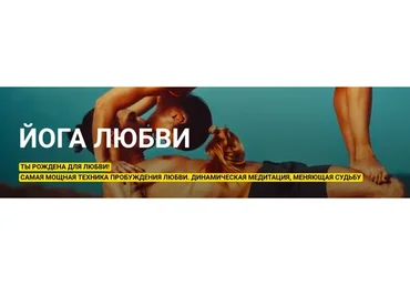 Йога любви (Виктория Исаева)