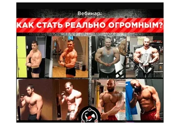 Как стать реально огромным (Вадим Каспаров)