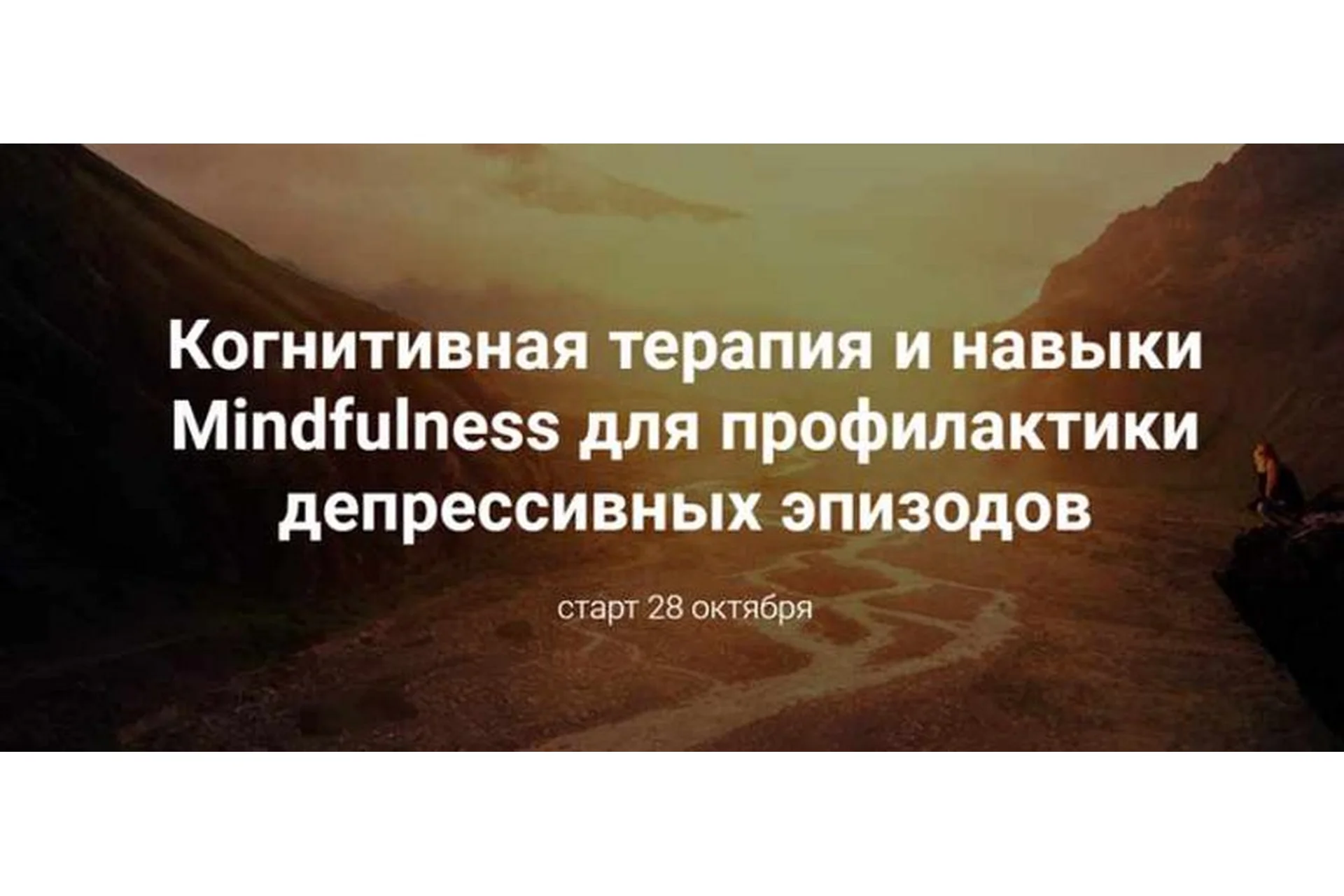 Когнитивная терапия и навыки Mindfulness для профилактики депрессивных эпизодов (Дарья Сучилина), фото 1 из 1.