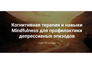 Когнитивная терапия и навыки Mindfulness для профилактики депрессивных эпизодов (Дарья Сучилина)