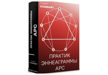 [Meta Leader] Практик Эннеаграммы APC. Пакет Стандарт (Кирилл Прищенко)