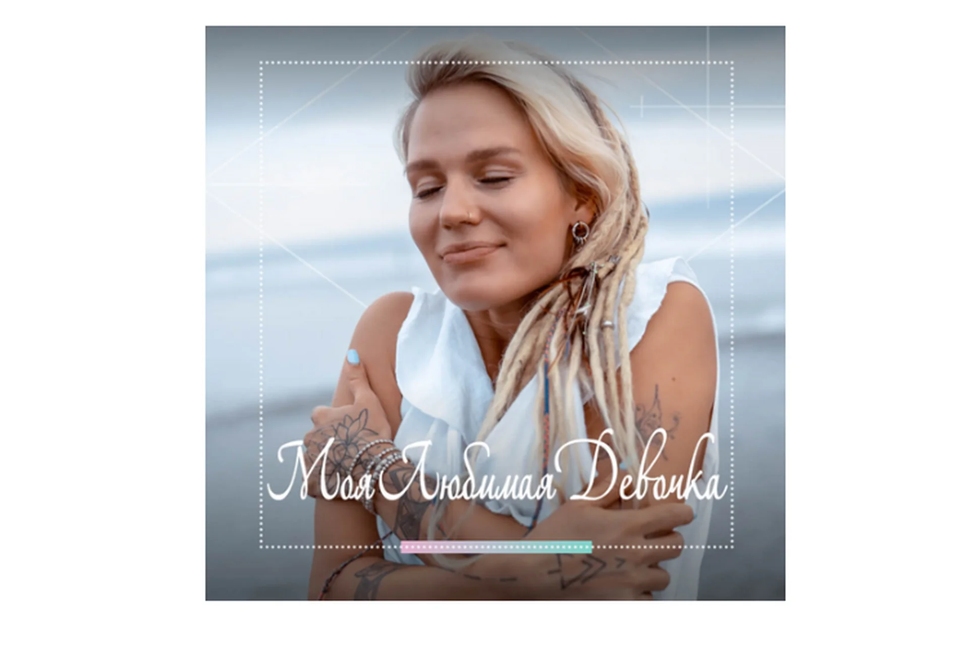 Моя любимая девочка (Александра Прохорова), фото 1 из 1.