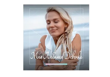 Моя любимая девочка (Александра Прохорова)