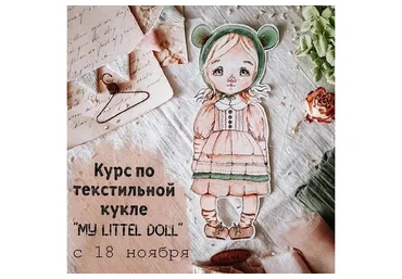 My little doll (Вера Бурмистрова)