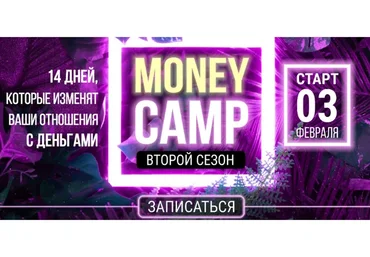 [popartmarketing]  Money camp 2.0. Второй сезон. Тариф «Простой» (Лилия Нилова)