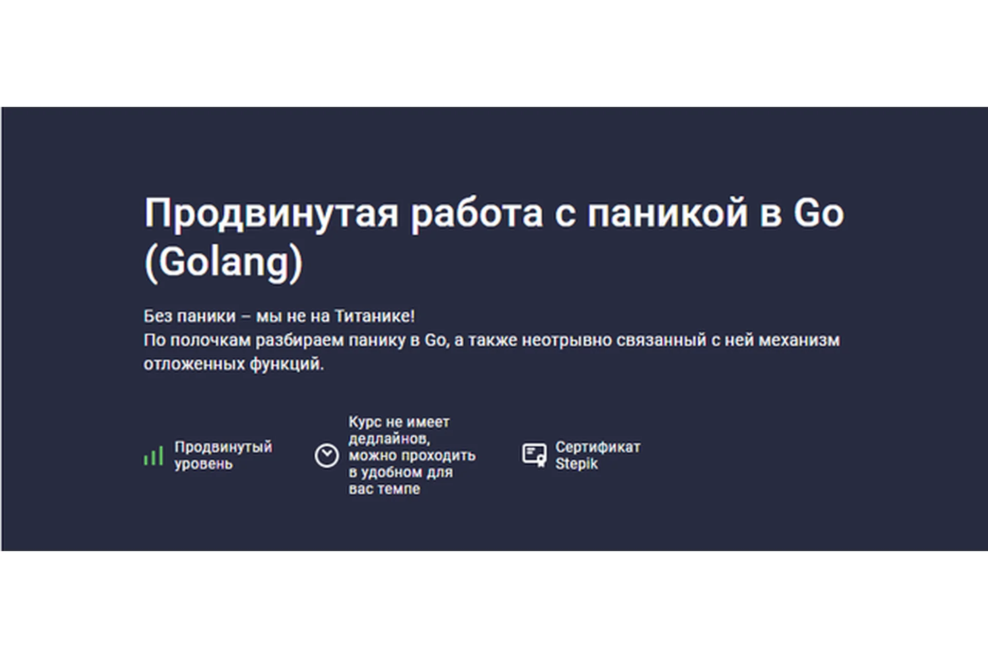 Продвинутая работа с паникой в Go (Golang) (Антон Телышев, Дмитрий Назарков), фото 1 из 1.