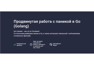 Продвинутая работа с паникой в Go (Golang) (Антон Телышев, Дмитрий Назарков)