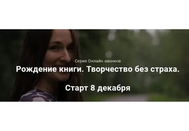 Рождение книги. Творчество без страха (Анна Родина)