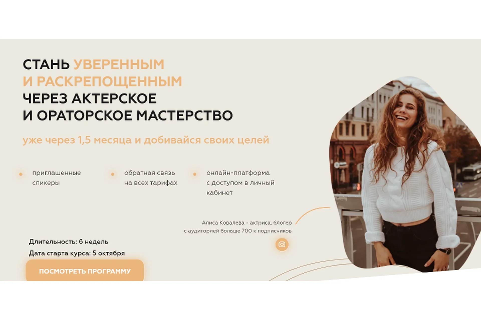 Стань уверенным и раскрепощенным через актерское и ораторское мастерство. Стандарт (Алиса Ковалева), фото 1 из 1.